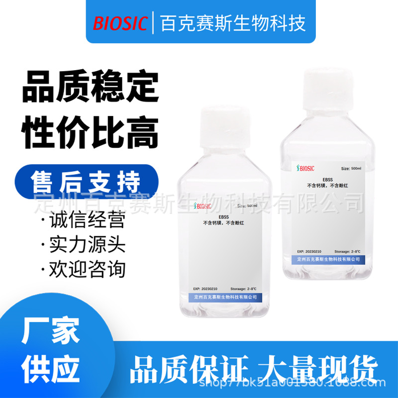 EBSS，不含钙镁，不含酚红 实验室科研用试剂 现货供应