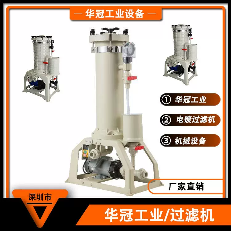 深圳华冠镀镍镀铜废水处理 小型化学液过滤机 电镀设备过滤机