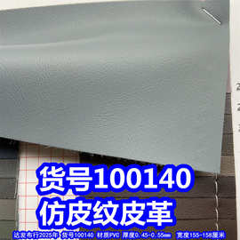 100140#仿皮纹皮革、PVC小乱纹皮革鱼鳞网布底细纹皮革