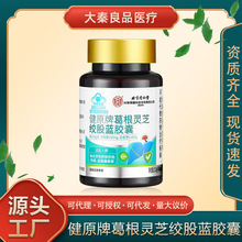 北京同仁堂内廷上用健原牌葛根灵芝绞股蓝胶囊养肝护肝一件代发