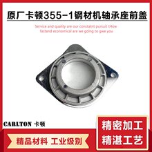 原厂卡顿CT355-1型材切割机前盖355A帝克钢材机轴承前盖铝盖配件