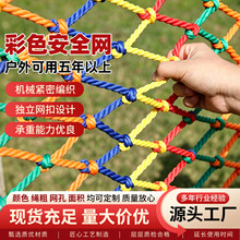 多色尼龙安全防护网 儿童楼梯阳台防坠落 景区装饰攀爬隔离绳网