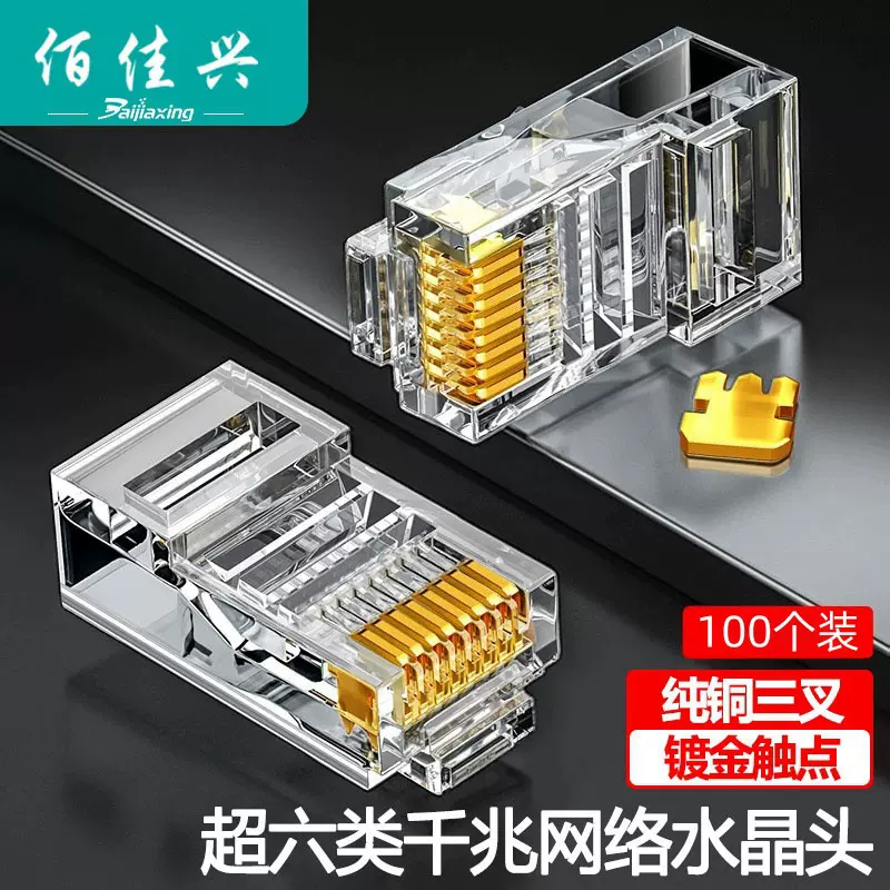 超六类非屏蔽水晶头RJ45三叉铜片3μ镀金8P8C千兆网络传输连接头