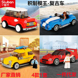 小鲁班儿童益智积木0706复古车赛车跑车兼容乐高拼装模型玩具男孩