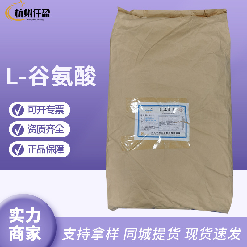 现货供应L-谷氨酸华阳谷氨酸食品级氨基酸营养增补剂现货批发