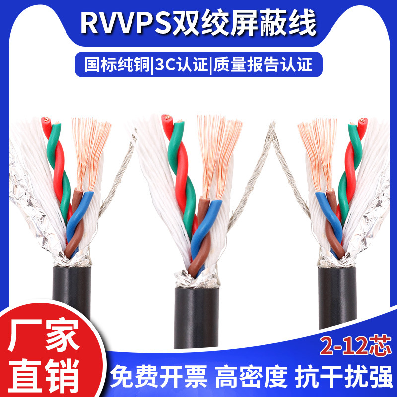 丰顺科国标纯铜RVVPS双绞屏蔽电源线234芯1 2 4平方控制阻燃电线