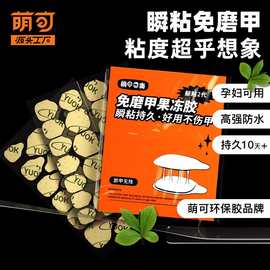 萌可yuok果冻胶免磨甲特粘美甲贴高粘假指甲片贴胶防水持久批发