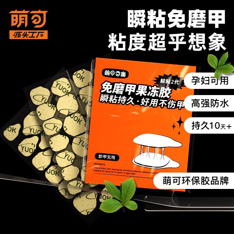 Cute yuok jelly gel nail-free extra sticky nail sticker high-adhesive fake nail patch waterproof long-lasting wholesale