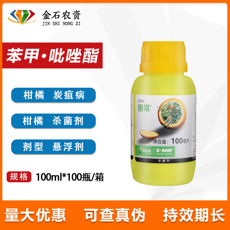 善常35%苯醚甲环唑·吡唑醚菌酯柑橘果树炭疽病植物杀菌剂