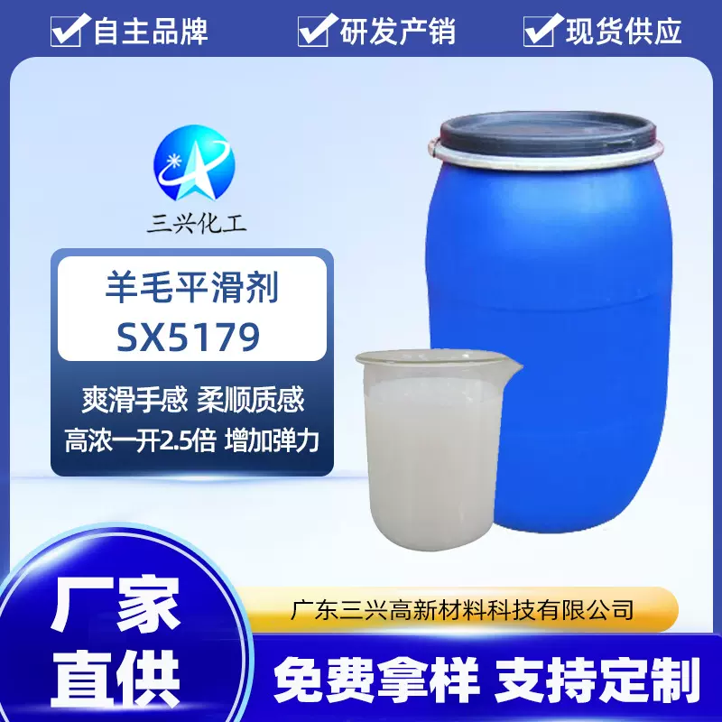 三兴厂家销售羊毛平滑剂SX5179 柔软蓬松爽滑手感整理助剂