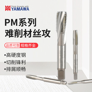 YAMAWA Machine Wire Tapping PM Series High Hardness Steel Hard Cutting Material Tap Powder High Speed Steel Spiral Wire Tapping