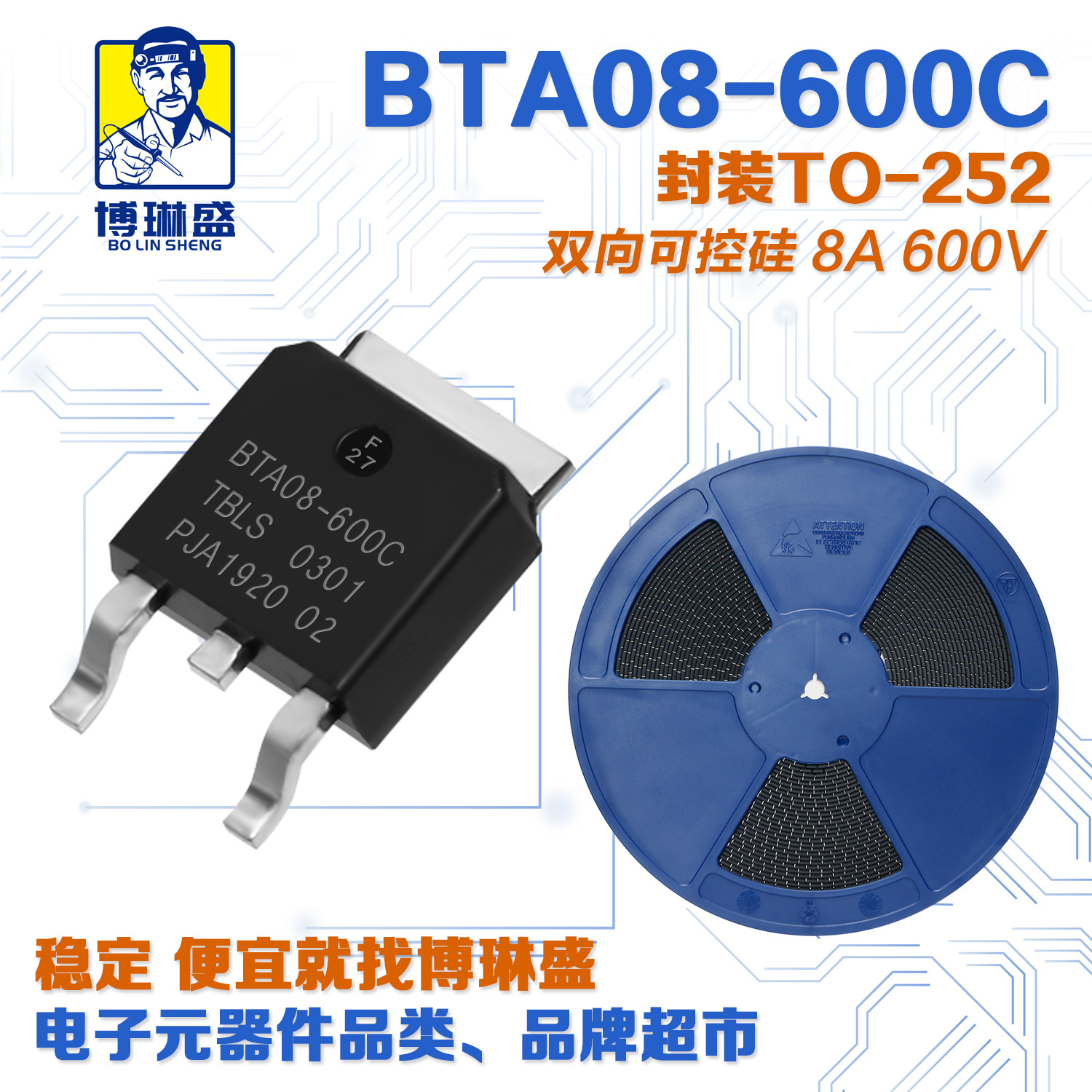 博琳盛 TO-252 BTA08-600C 贴片可控硅三极管 BOM表一站式配单