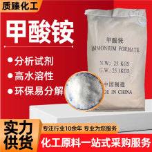 甲酸铵工业级电镀专用混水处理催化剂皮革印染缓冲剂甲酸铵