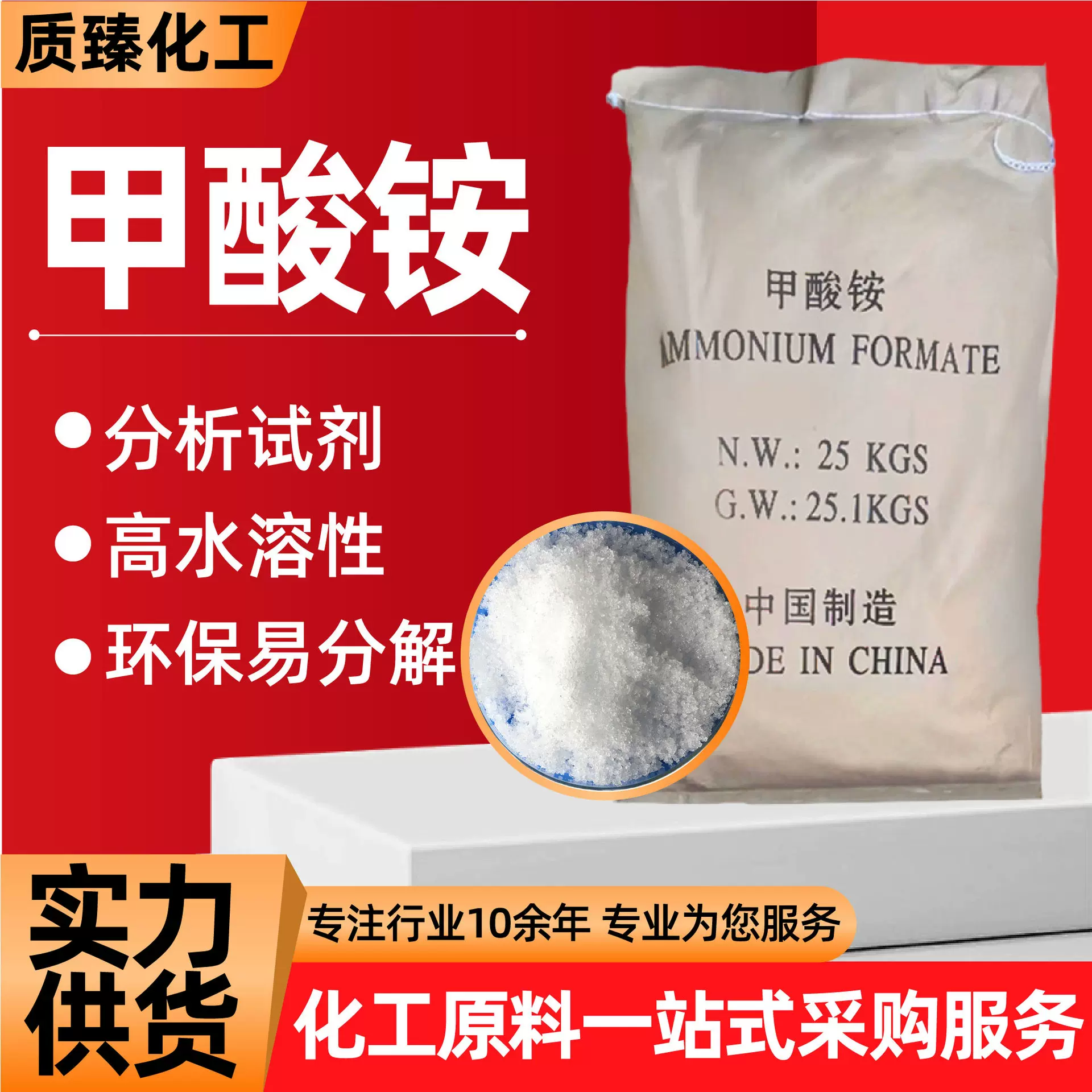 甲酸铵工业级分析试剂螯合稳定剂金属清洗除锈电镀试剂甲酸铵
