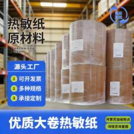 厂家直供热敏纸优质大卷热敏纸多种规格热敏纸都可做承接跨境外贸