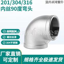 201304316不锈钢丝扣弯头90度内丝铸造内螺纹内牙弯管件一寸3/4分