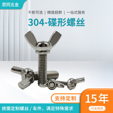 批发定制不锈钢五金配件蝶形螺丝家具组装碳钢加硬耐腐蚀紧固螺栓