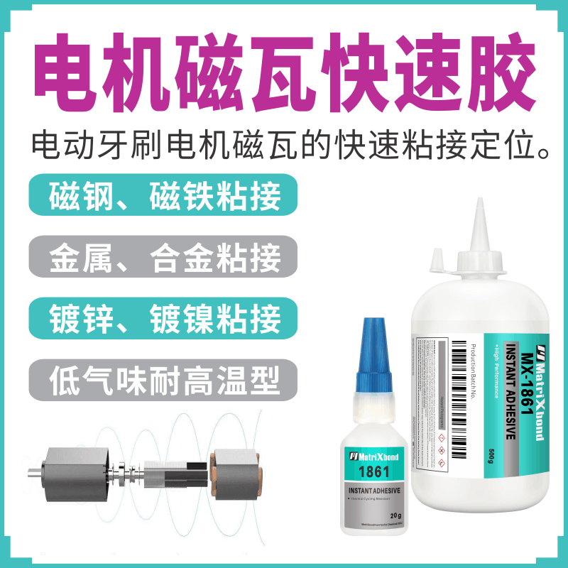 快定位金属粘磁铁瞬间胶镀锌镀镍磁钢结构粘接胶水电机磁瓦快干胶