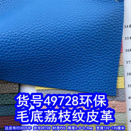 49728#毛底荔枝纹皮革、PVC仿皮柔软F973纹荔枝纹皮革