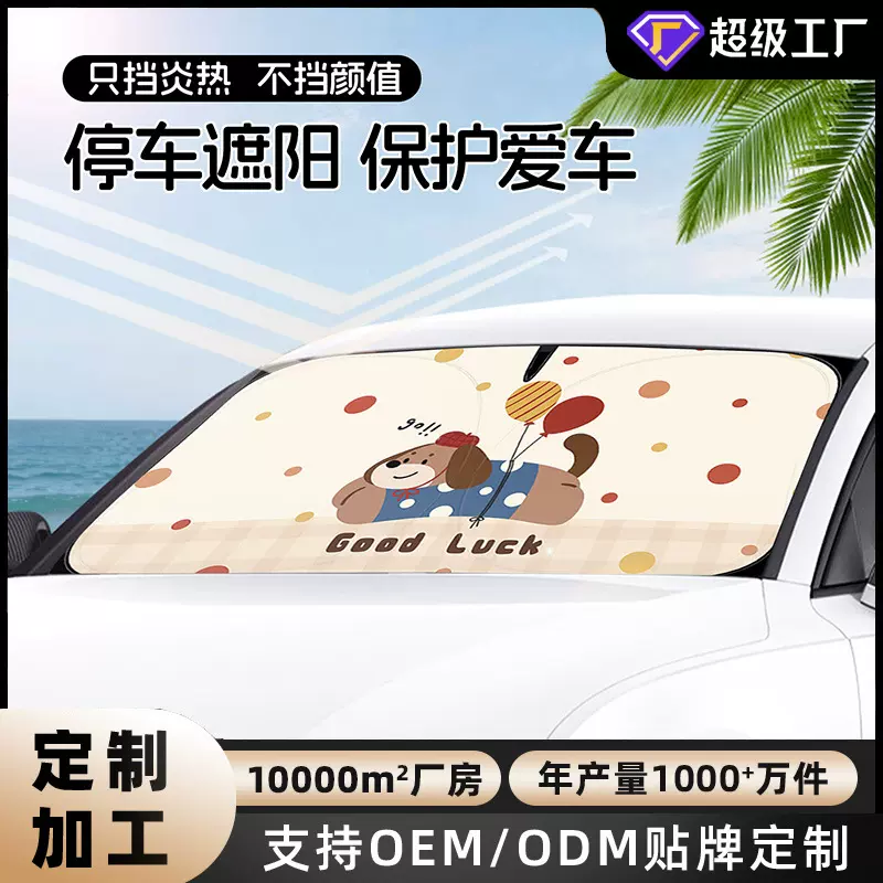 厂家定制汽车遮阳前挡可爱卡通小狗车内防晒隔热双圈太阳挡遮阳板
