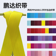 环保丙纶PP人字纹包边彩色织带服装家纺箱包辅料多种颜色厂家直销