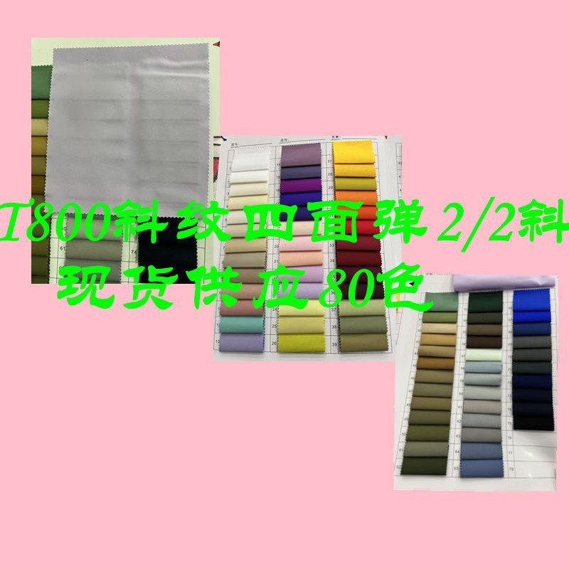 T800斜纹四面弹2/2斜 全涤斜纹防水抗静电风衣冲锋衣裤子休闲布料