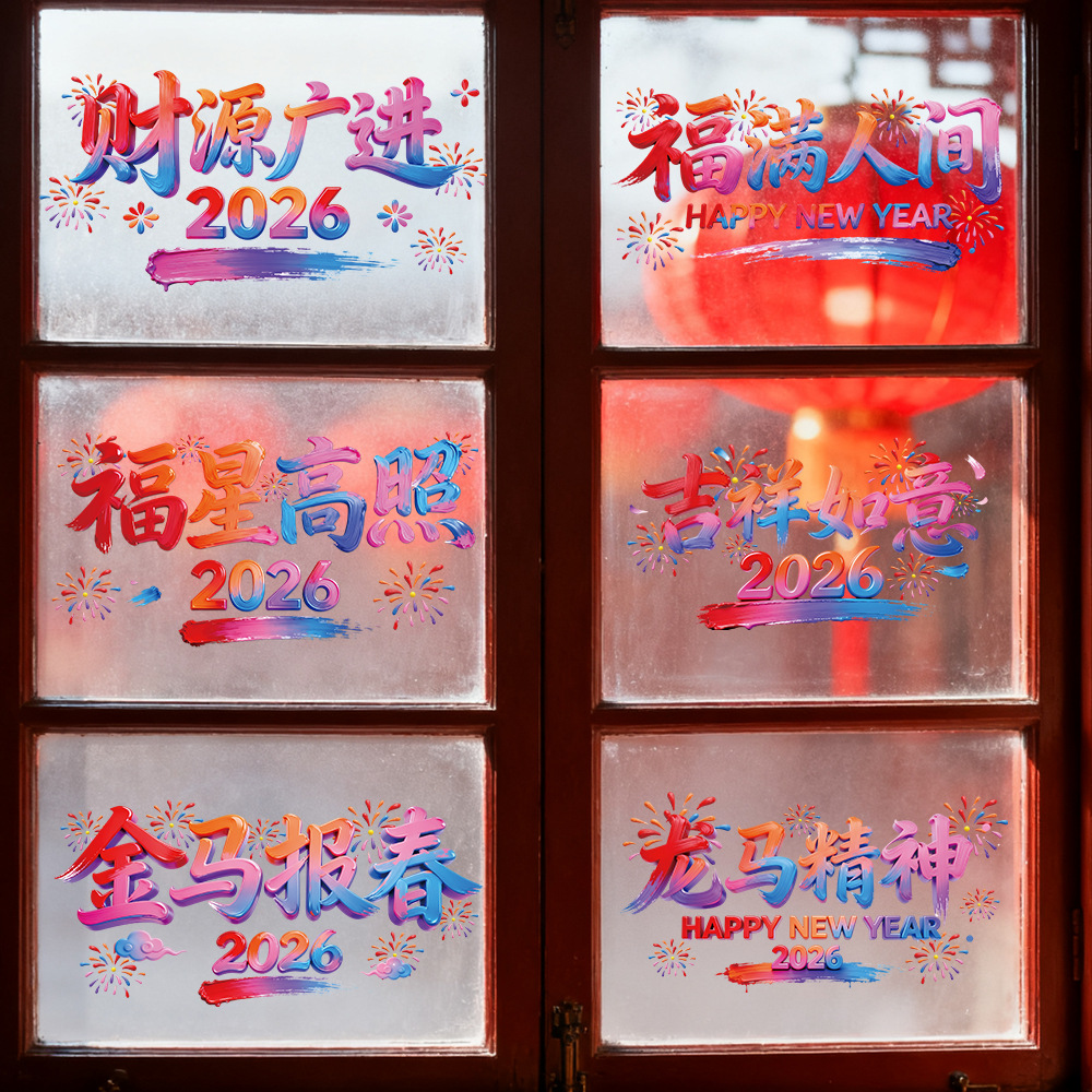 2026卡通新年春节多巴胺文字窗户静电玻璃贴橱窗可移除静电贴纸