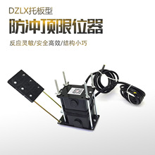 行车防冲顶限位器  DZLX-A/B型 起重电动葫芦 托板式限位开关