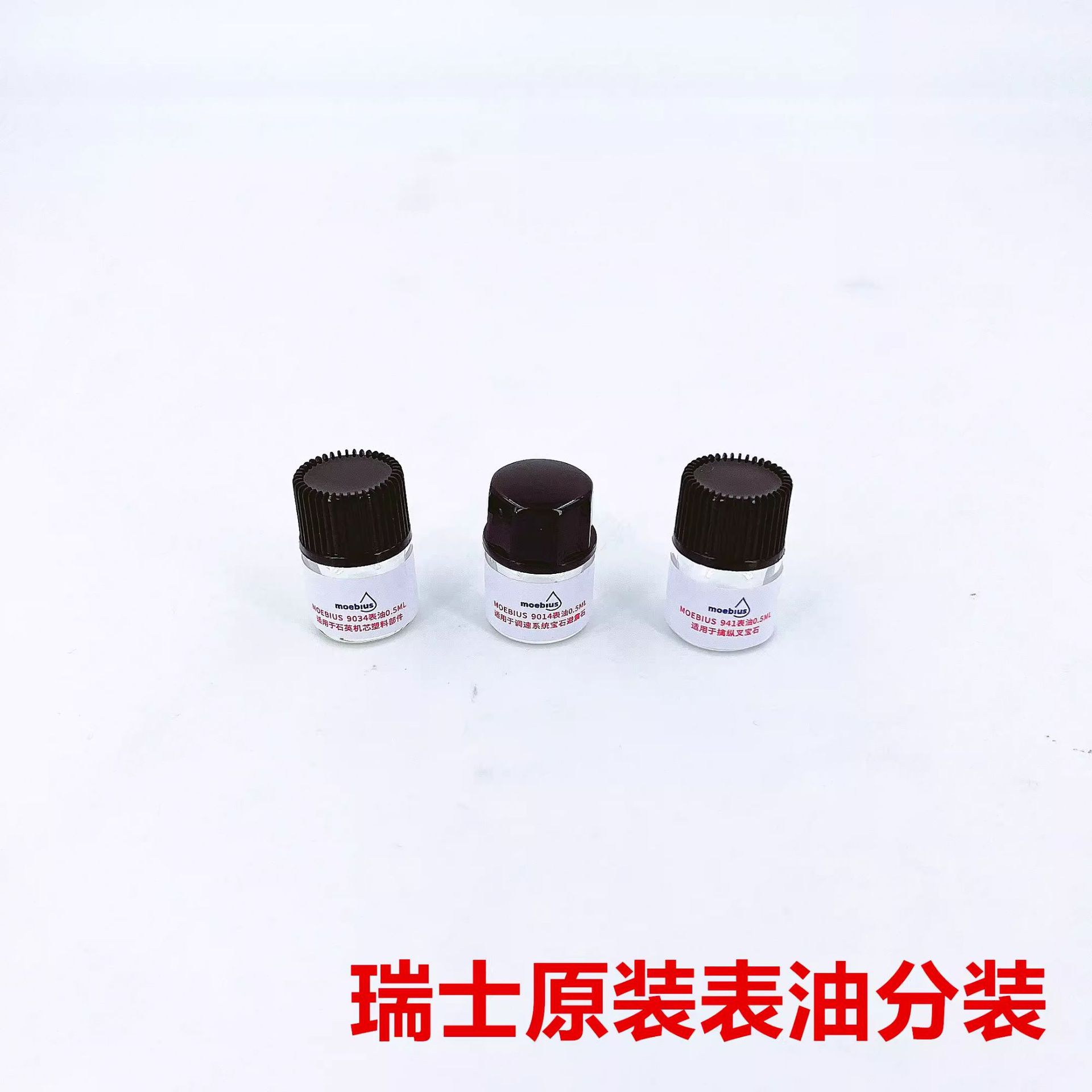 瑞士9034原装9014莫比斯941moebius9104表油机芯保养 组合油
