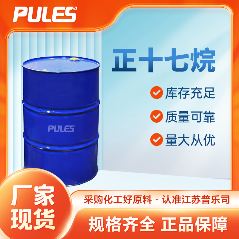 正十七烷 629-78-7 合成材料中间体 有机溶剂 化工原料 桶装液体