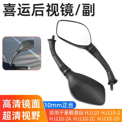 Xiyun HJ110-2/2A/2C/2D Rear View Mirror Convex Mirror Rear View Mirror Fits Haojue Curved Beam Motorcycle (Motorcycle rearview mirror) - xiyun-110-reversing-mirror1-pair