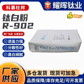 杜邦R902钛白粉金红石型着色强用于塑料涂料科慕原杜邦R902钛白粉