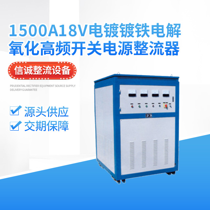 厂家出售1500A18v电镀镀铁电解氧化高频开关电源整流器设备效率高