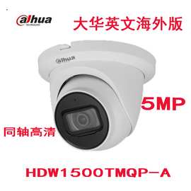 HDW1500TMQP-A 大华500万CVI半球监控摄像头英文海外版CAMERA