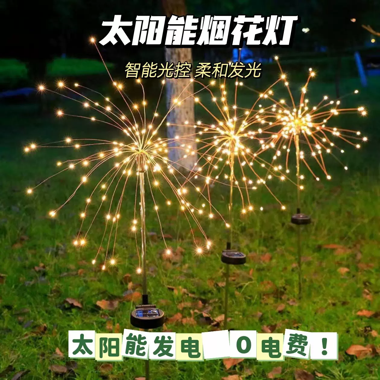 新款led太阳能地插 灯庭院花园灯串户外防水烟花灯氛围装饰彩灯
