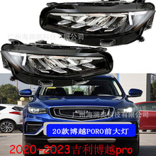 适用吉利帝豪博越pro大灯总成搏越pro前照灯雾灯2020~2023款