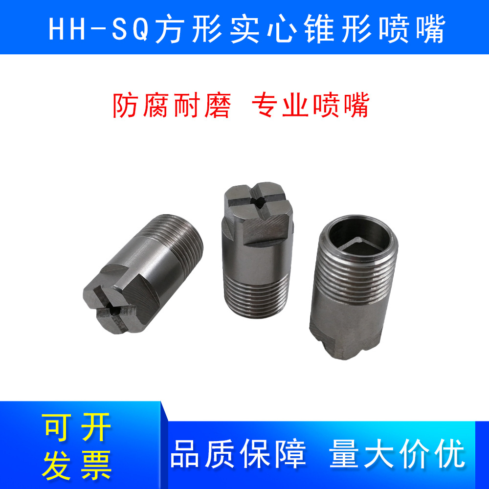 HH-SQ方形实心锥形喷嘴大流量锥形雾化喷头除尘清洗喷淋头喷嘴