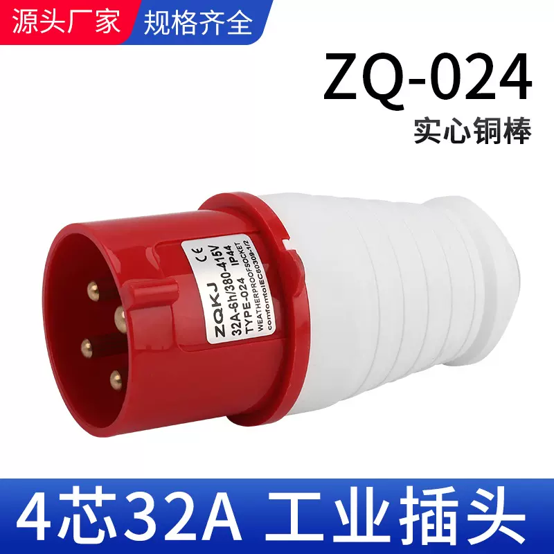 卓启科技ZQ-024航空插头四芯4x32A防水IP44工业插头 三相防水插头