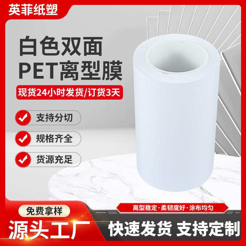 pet网纹硅油白色隔离型膜片材双面冷凝涂硅耐高温薄膜PET离型膜