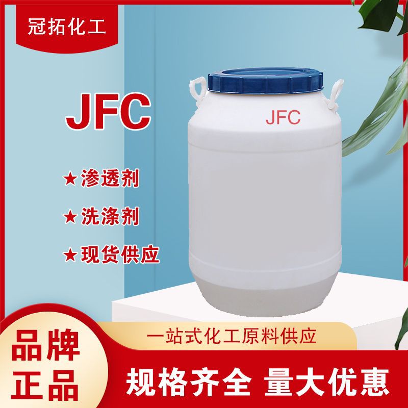 快速渗透剂日化洗涤渗透剂JFC工业渗透剂低泡渗透剂