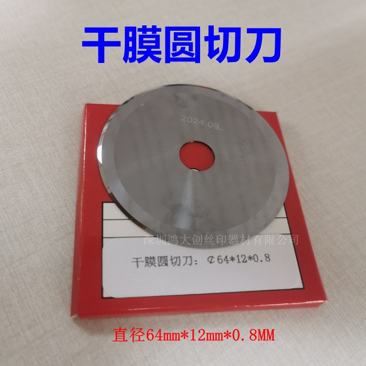 PCB干膜圆切刀 直径64mmx12mmx0.8mm钨钢自动分切模切刀片  促销