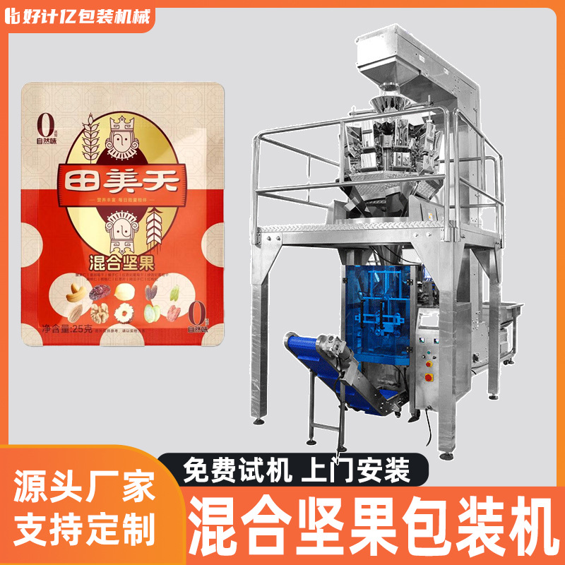 混合坚果包装机开心果夏威夷果全自动套袋机花生核桃杏仁打包机械