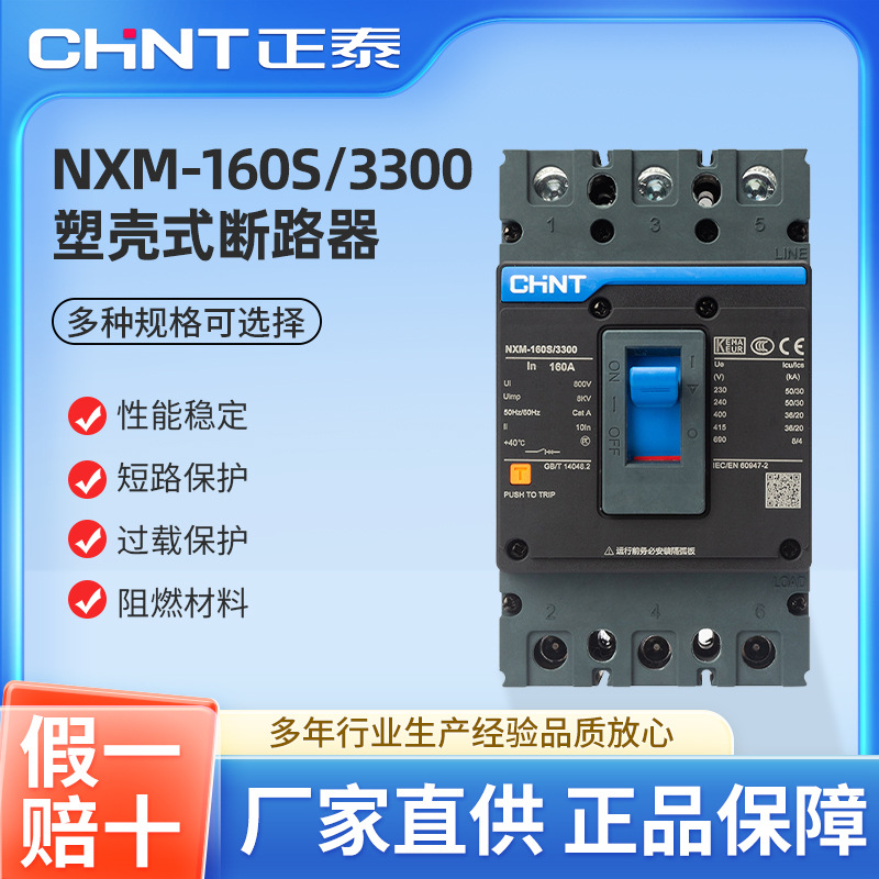 正泰塑壳式断路器总开关NXM-160S 三相三线380V 3P 125/160A 总闸