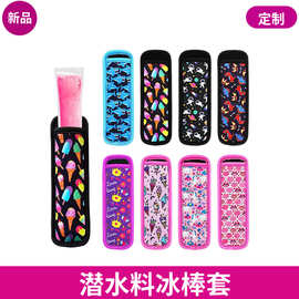 单色多色可加印logo厂家直销潜水料冰棒套 SBR棒棒冰保护套