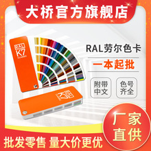 RAL色卡 色卡本油漆涂料调色印刷装潢建筑颜色对照卡板 劳尔色卡