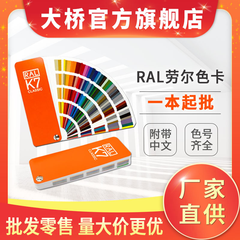 RAL色卡 新版色卡本油漆涂料印刷装潢建筑颜色对照卡板 劳尔色卡