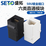 批发盛拓直通六类网络模块8P8C电脑模块RJ45信息面板插座CAT6直通