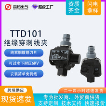 TTD101FJ Main:6-50mm²  Tap（2.5）6-35mm² 西咔姆型穿刺线夹