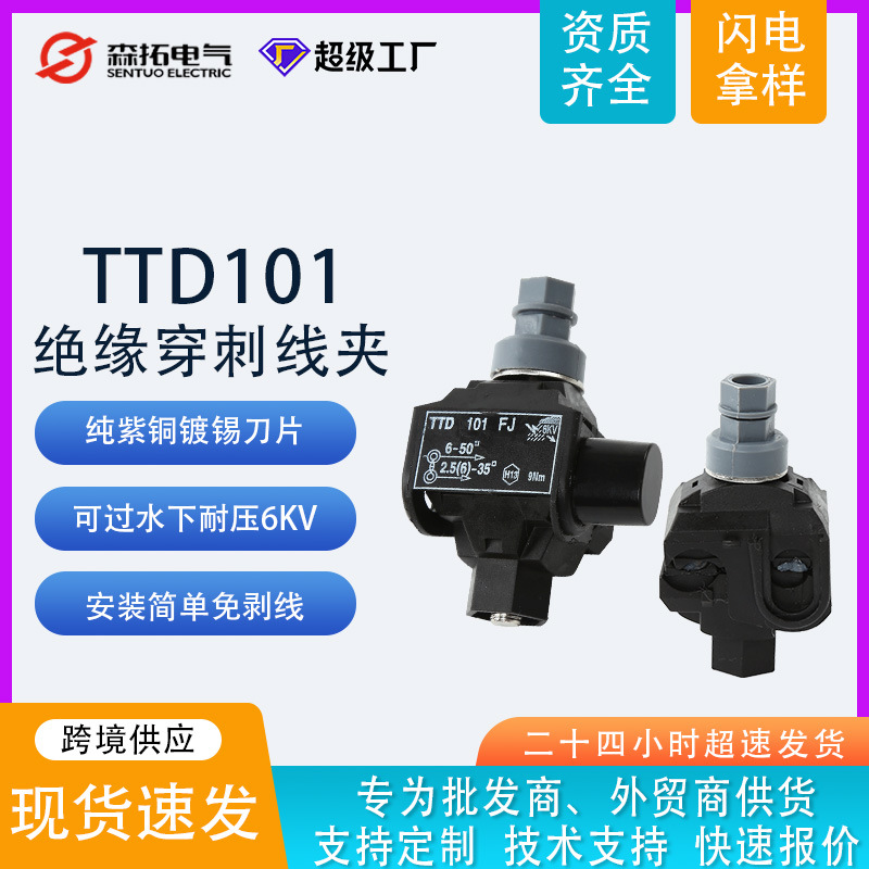 TTD101FJ Main:6-50mm²  Tap（2.5）6-35mm² 西咔姆型穿刺线夹
