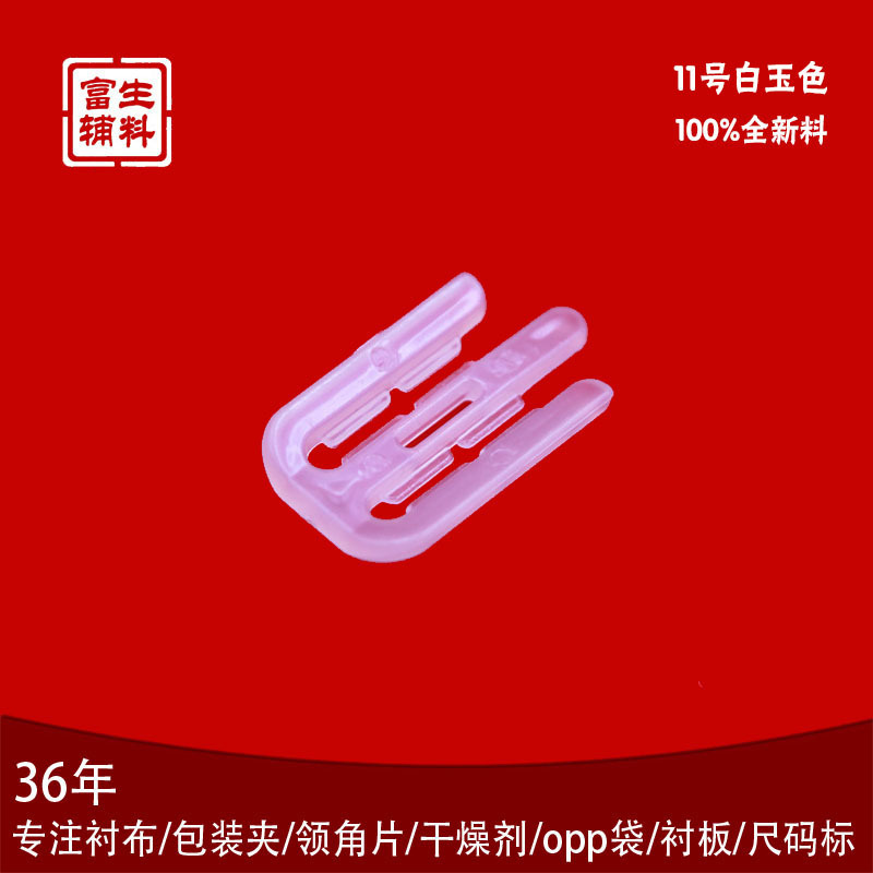 富生辅料11号环保全新料塑料三角夹衬衣包装夹衬衫辅料胶夹批发